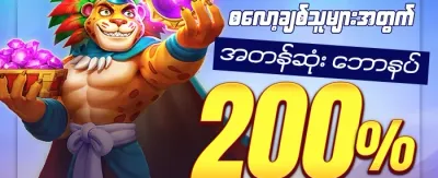 စလော့ဂိမ်း ၂၀၀ အထူးပရိုမိုးရှင်း promotion banner